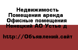 Недвижимость Помещения аренда - Офисные помещения. Ненецкий АО,Устье д.